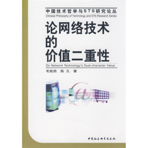 正版新书]论网络技术的价值二重性毛牧然 陈凡9787500474210