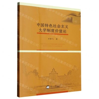 [N]中国特色社会主义大学制度价值论-9787551732406