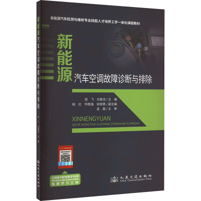 [N]新能源汽车空调故障诊断与排除-9787114196560