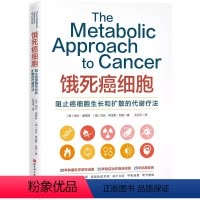 [正版]饿死癌细胞 阻止癌细胞生长和扩散的代谢疗法 北京科学技术 介绍癌症代谢疗法的著作30年肿瘤科学研究成果癌症治疗