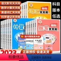 语文+数学+英语[人教版]+科学[教科版] 三年级上 [正版]2023新版励耘默写天天练语文数学英语科学人教版教科版一二