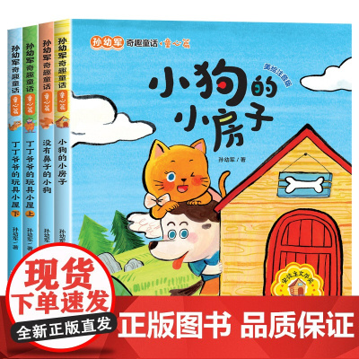 孙幼军奇趣童话 童心篇(套装全4册)美绘注音版