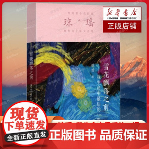 雪花飘落之前 我生命中最后的一课 一代纯情小说巨匠琼瑶经典之作 作家出版社