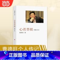 [正版] 书籍心若菩提曹德旺增订本个人传记 第92届奥斯卡纪录片奖《美国工厂》原型人物