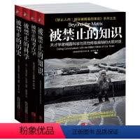 [正版] 被禁止的知识全套4册禁止入内揭秘被掩盖的事实系列+被禁止的科学+被禁止的历史+被禁止的考古学 科学未解之谜百