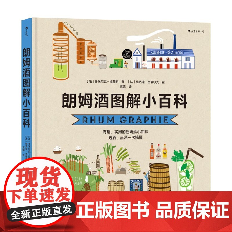 朗姆酒图解小百科 多米尼克-福费勒 著 烹饪美食
