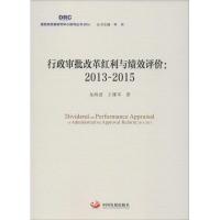 正版新书]行政审批改革红利与绩效评价龙海波,王雄军 著;李伟 丛