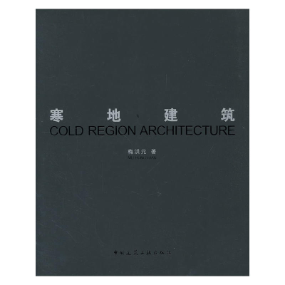 正版新书]寒地建筑梅洪元编著9787112143399