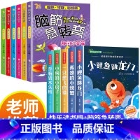 [全10册]快乐读书吧二上+脑筋急转弯 [正版]小鲤鱼跳龙门二年级上册快乐读书吧课外书注音版孤独的小螃蟹老师阅读书一只想