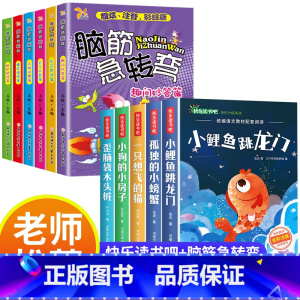 [全10册]快乐读书吧二上+脑筋急转弯 [正版]小鲤鱼跳龙门二年级上册快乐读书吧课外书注音版孤独的小螃蟹老师阅读书一只想
