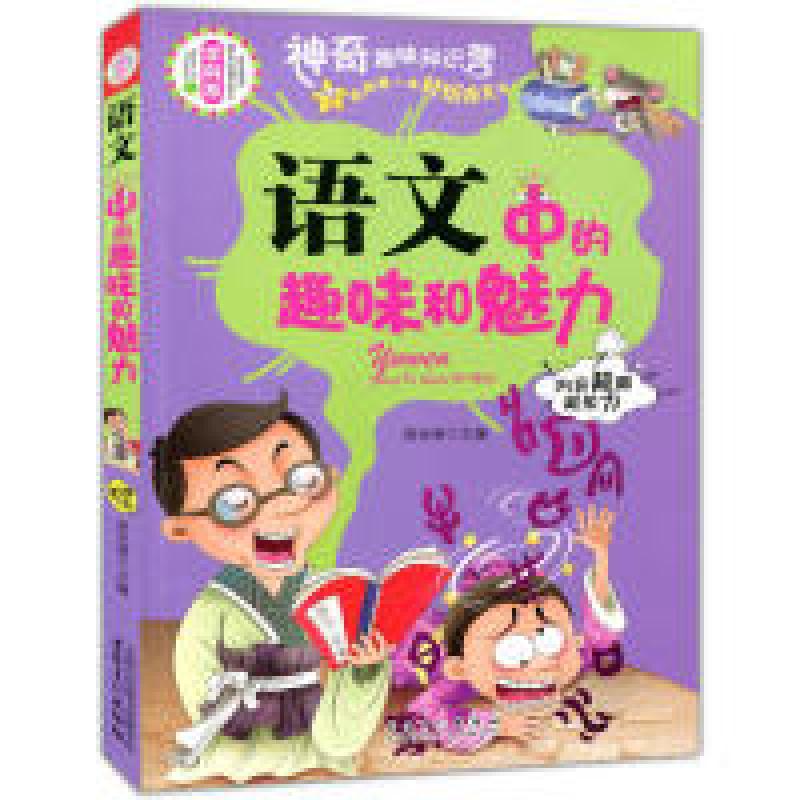 正版新书]学生成才励志必读书系之学科系--语文中的趣味和魅力谢