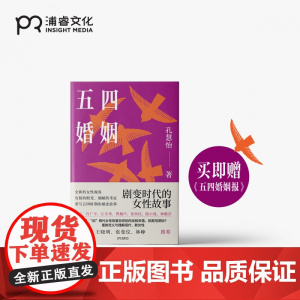 [五四婚姻报]五四婚姻 孔慧怡 著 全新视角重新讲述朱安 许广平 张幼仪 陆小曼 林徽音等七位传奇女性的婚恋故事鲁迅