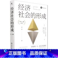 [正版]经济社会的形成(第13版)(精)