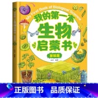[单册]我的第一本生物启蒙书:基础篇 [正版]我的第一套物理启蒙书全5册 亲近化学低幼年级小学生第一套物理课外阅读 物化