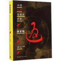 正版新书]迷途知返:中国环艺发展史掠影苏丹9787112173440