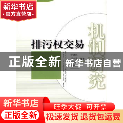 正版 排污权交易机制研究 沈满洪 中国环境科学出版社 9787511100