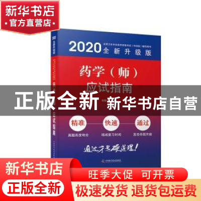 正版 药学(师)应试指南 赵春杰 中国科学技术出版社 9787504682