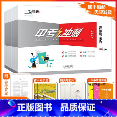 [2025版][中考冲刺]语数英物化史政(7本套装) 九年级/初中三年级 [正版][天津专版]一飞冲天2025中考冲刺语