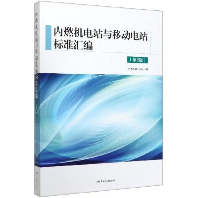 正版新书]内燃机电站与移动电站标准汇编(第3版)编者:中国标准出