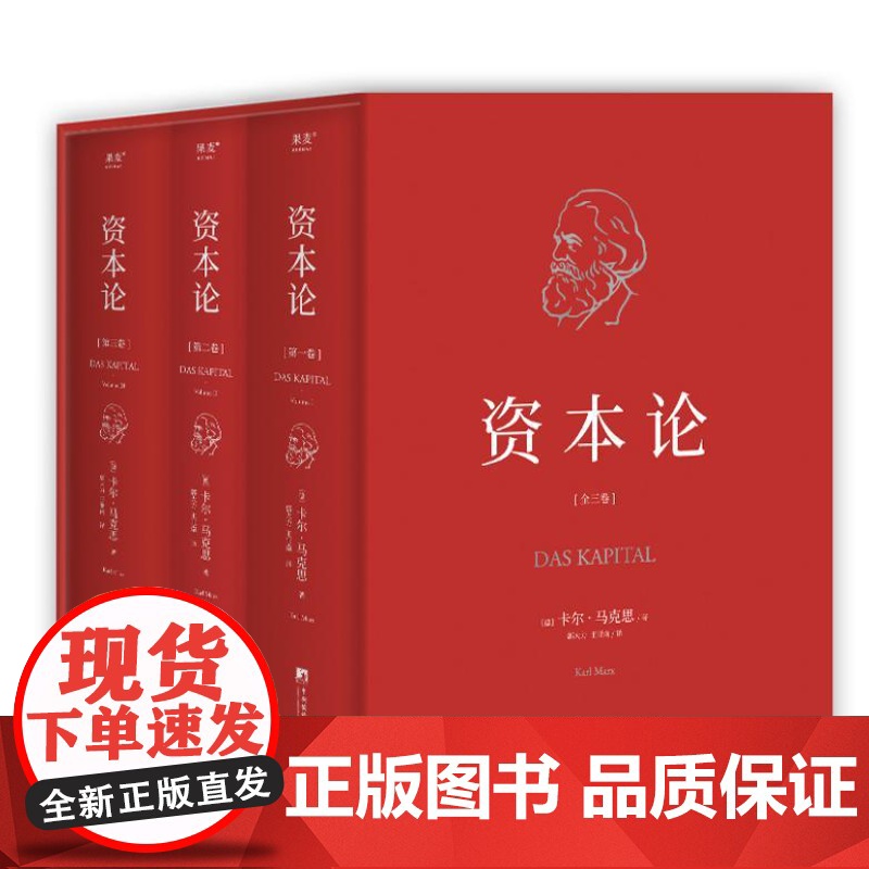 资本论 全三册 函盒精装 9787511742704 中央编译出版社 卡尔 马克思 著 郭大力、王亚南历时10年翻译 果