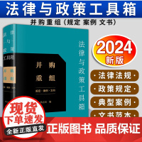 [2024 新书]法律与政策工具箱:并购重组(规定·案例·文书) 耿志宏编 法律出版社