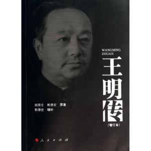 正版新书]王明传(增订本)周国全9787010127705