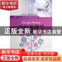 正版 中医护理学 谭红,赵桂芝主编 山东人民出版社 978720908143