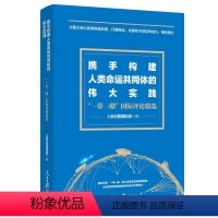 [正版]2023 携手构建人类命运共同体的伟大实践 “一带一路”国际评论精选 人民日报国际部 编 人民日报出版社 97