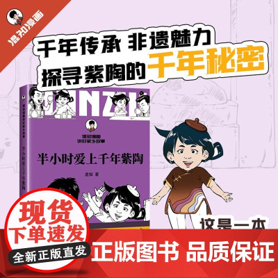 2025年半小时爱上千年紫陶 混子哥 混知漫画讲好家乡故事深入了解紫陶的千年传承与辉煌探寻紫陶的传奇故事 云南人民出版社
