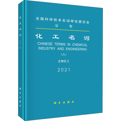 化工名词(六)生物化工