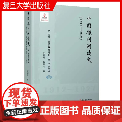 中国报刊阅读史(1815-1949):第二卷 北洋政府时期(1912—1927)许高勇,蒋建国 复旦大学出版社 报刊文化