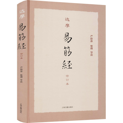 醉染图书达摩易筋经 修订本9787532599424