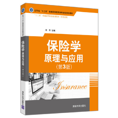 正版新书]保险学:原理与应用(第3版)刘平主编 窦乐、钟育秀副