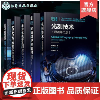 全5册 光刻技术 半导体纳米器件物理技术和应用 半导体先进光刻理论与技术 MEMS三维芯片集成技术 功率半导体器件封装测