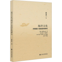 海洋文化对明清小说的影响研究
