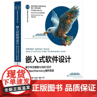 嵌入式软件设计:基于华为海思Hi3861芯片和OpenHarmony作系统赵小刚等编 清华大学出版社9787302683