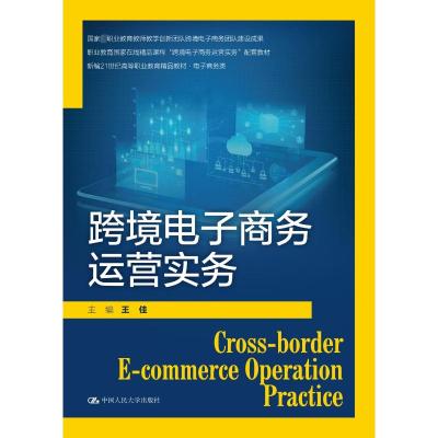 跨境电子商务运营实务(新编21世纪高等职业教育精品教材·电子商务类)