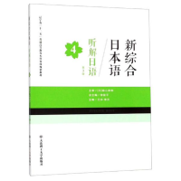 正版新书]听解日语4(第3版新综合日本语)王冲编;李贞编;李筱