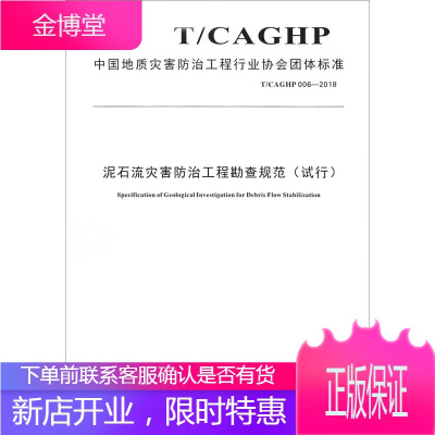 泥石流灾害防治工程勘查规范TCAGHP006-2018中国地质灾害防治工程行业协会中国地质