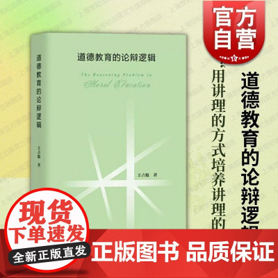 道德教育的论辩逻辑 上海教育出版社王占魁著理论思辩道义论结果论阶段论领域论文化基础实践悖论