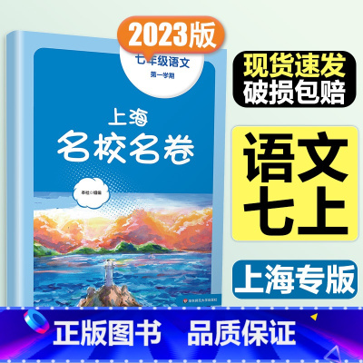 7年级上 语文 大字版 初中通用 [正版]2024春季上海名校名卷六年级七八九上册下册数学语文英语物理化学沪教版华东师大