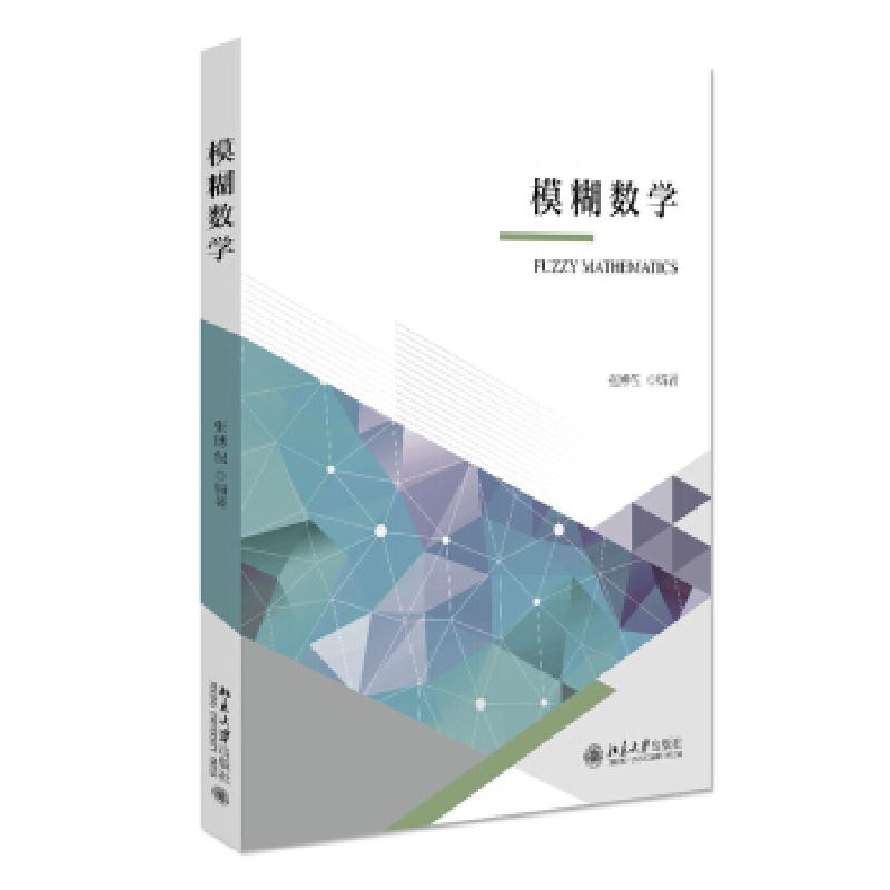 正版新书]模糊数学张博侃 著9787301322123