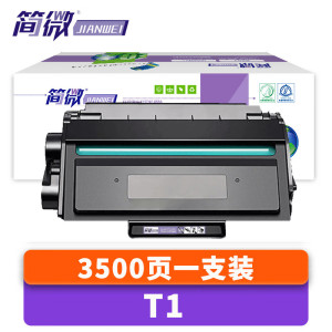 简微硒鼓T1黑支