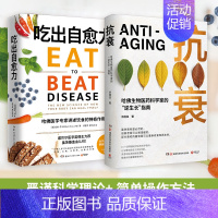 [正版]博集天卷抗衰+吃出自愈力 健康套装 威廉李余国良 每日饮食抗病健康饮食指南保健科学养生书文化健康书 热卖书 出版