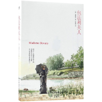 音像包法利夫人(法)福楼拜|译者:罗国林