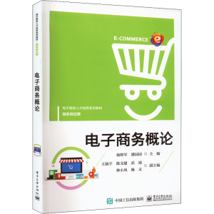 [M]电子商务概论-9787121379116