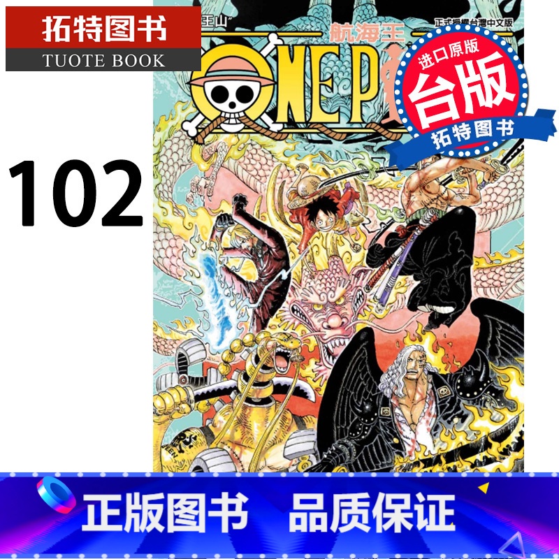 [正版] ONE PIECE 航海王102 尾田荣一郎 东立 漫画书 进口原版书 拓特原版