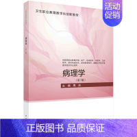 [正版]书病理学(供高等职业教育护理助产临床医学中医学口腔医学医学检验技术医学影像技术康复治疗 科学出版社书籍KX