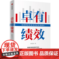 卓有绩效 给管理者的绩效改进实用建议 段敏静著 中国企业实践案 中信