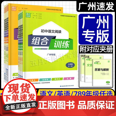 2025版通成学典初中语文英语阅读组合训练七年级八年级九年级+中考广州专版初中789年级专项训练文言文现代文语法完形填空